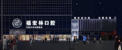 巴音郭楞蒙古自治州口腔